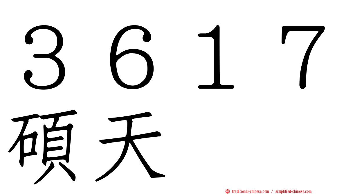 ３６１７碩天