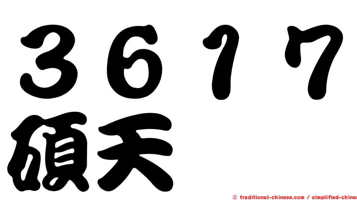 ３６１７碩天