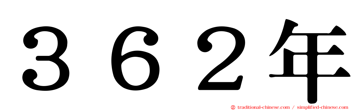 ３６２年