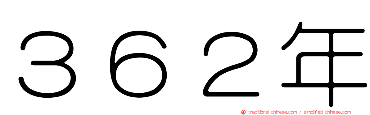 ３６２年