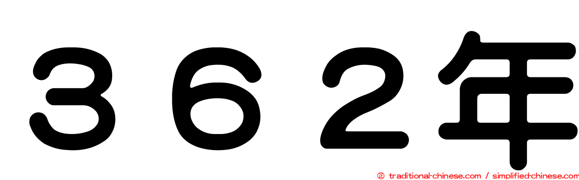 ３６２年