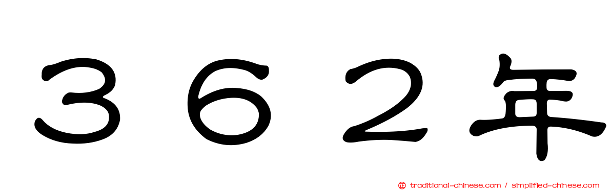 ３６２年