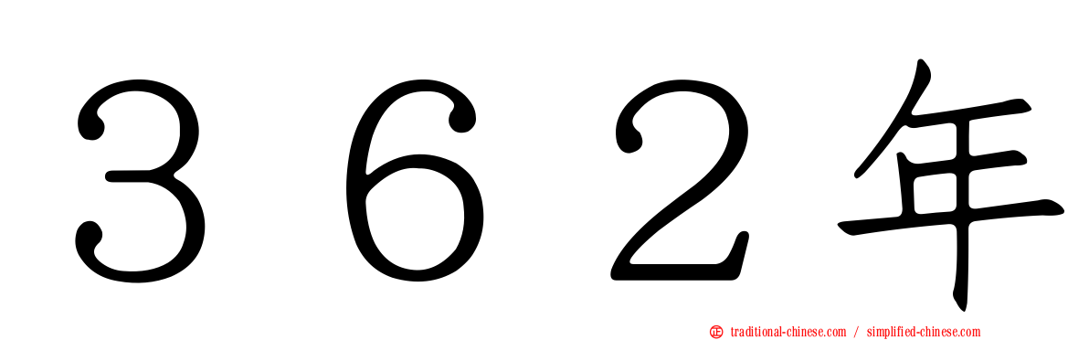 ３６２年