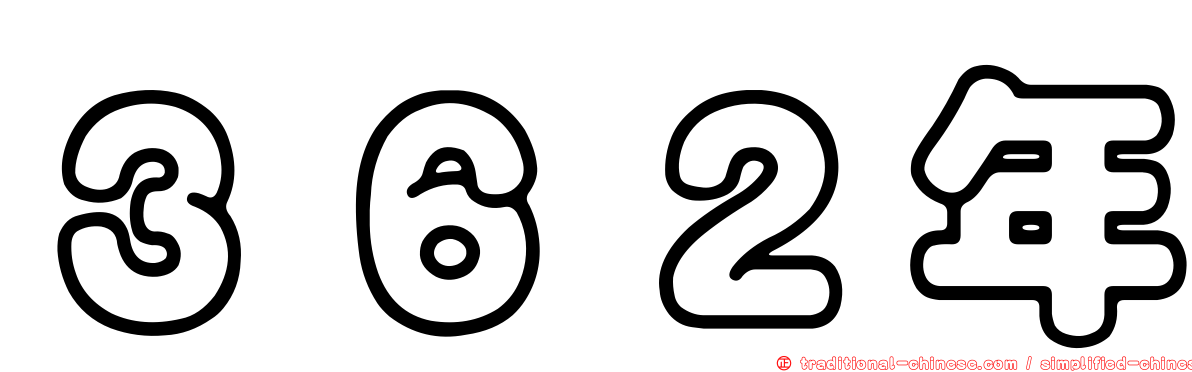 ３６２年