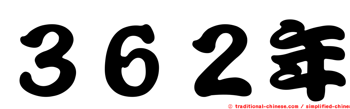 ３６２年