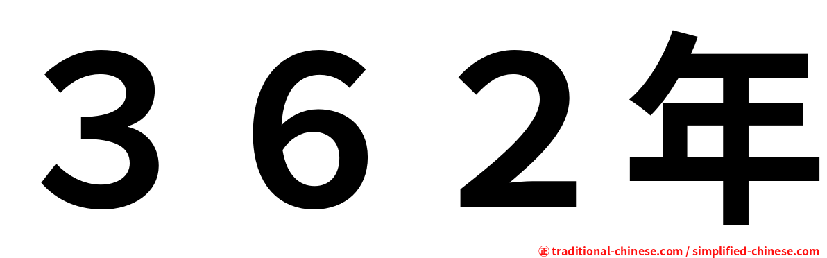 ３６２年
