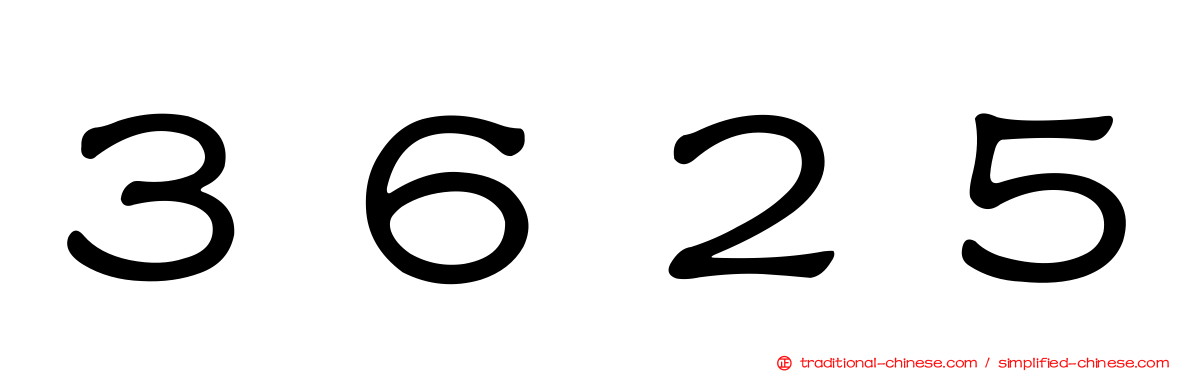 ３６２５