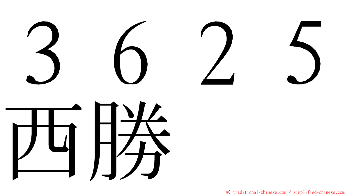 ３６２５西勝 ming font