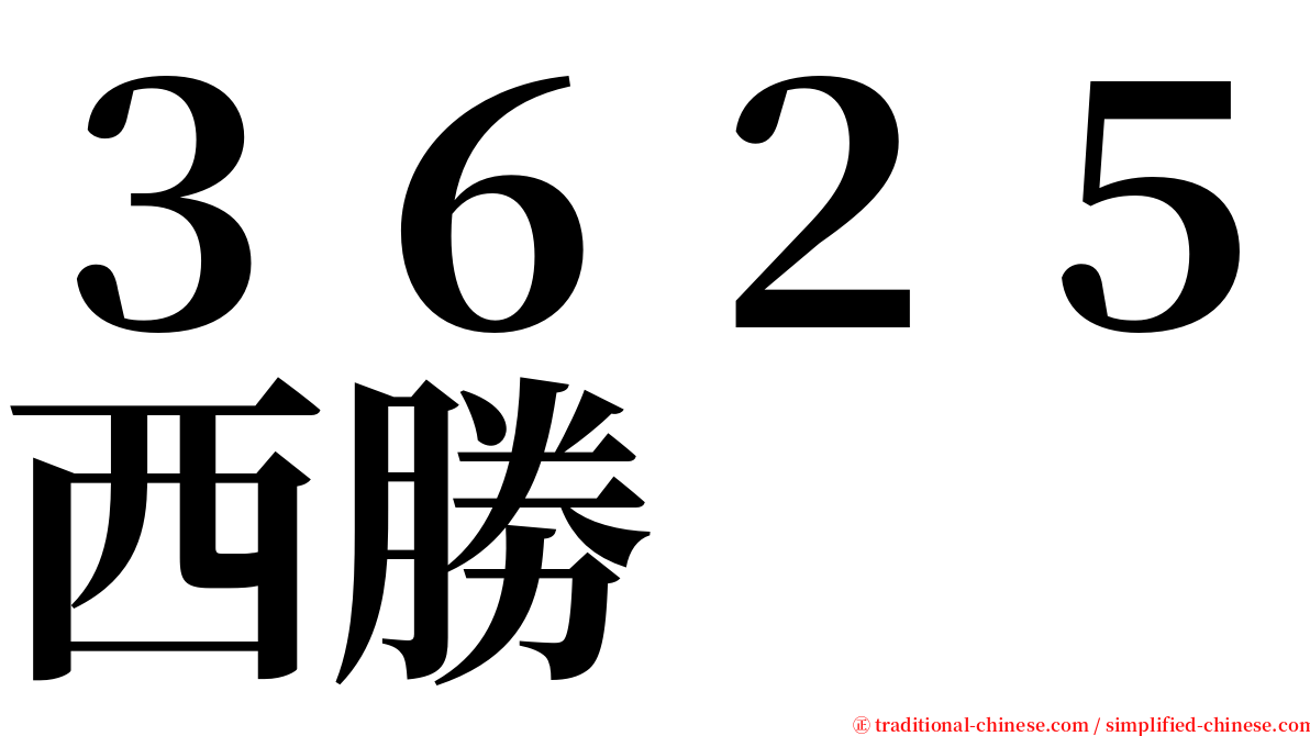 ３６２５西勝 serif font