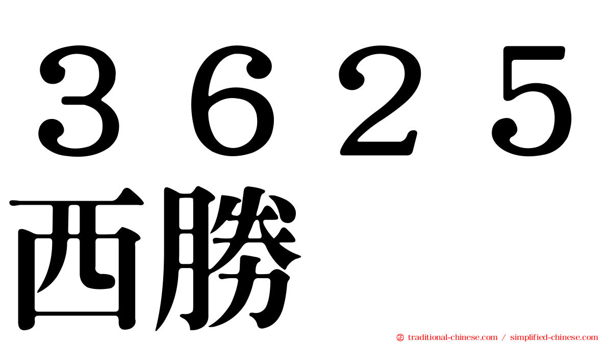 ３６２５西勝