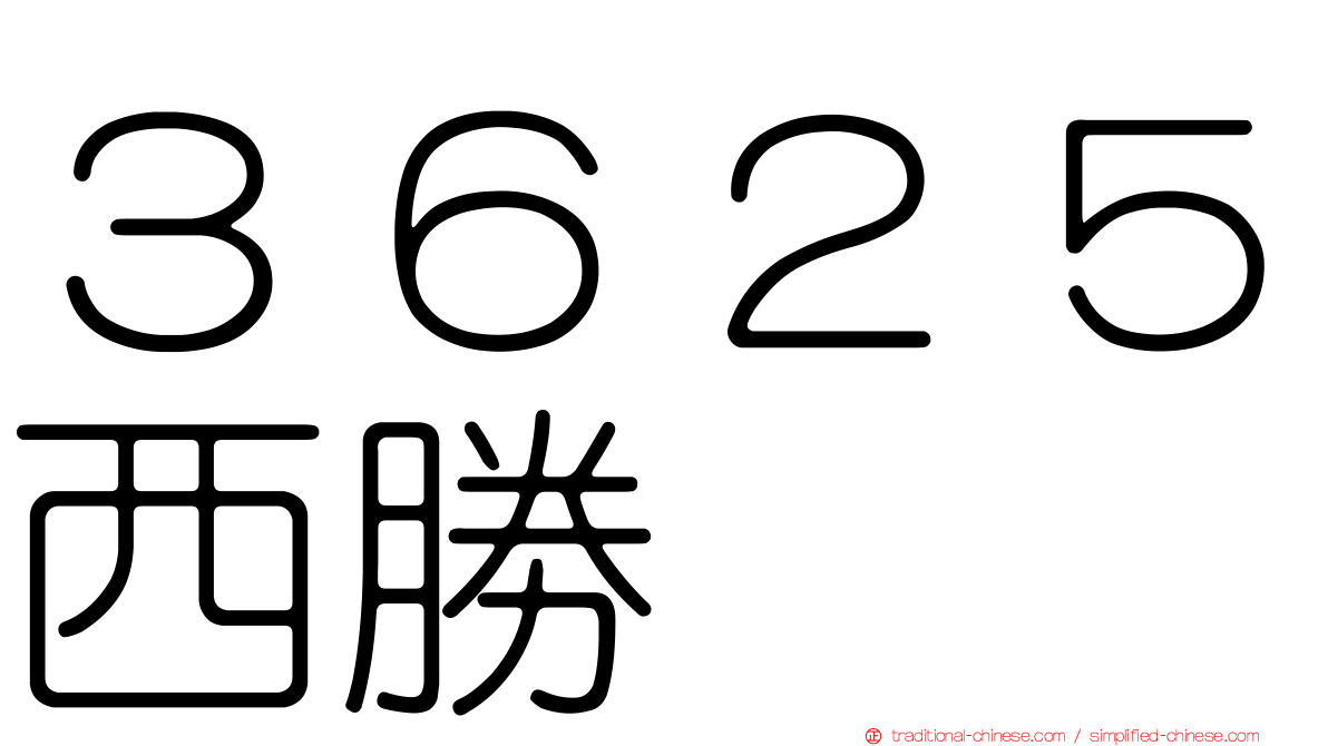 ３６２５西勝