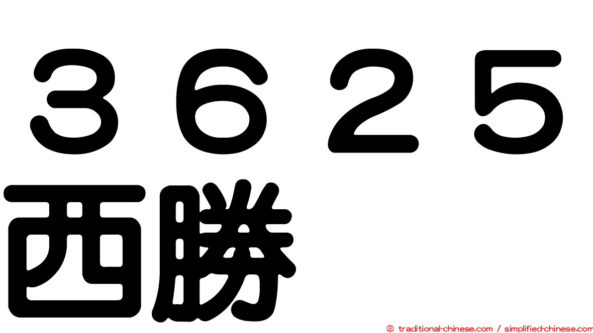 ３６２５西勝