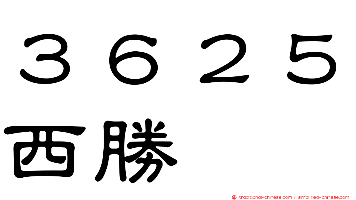 ３６２５西勝