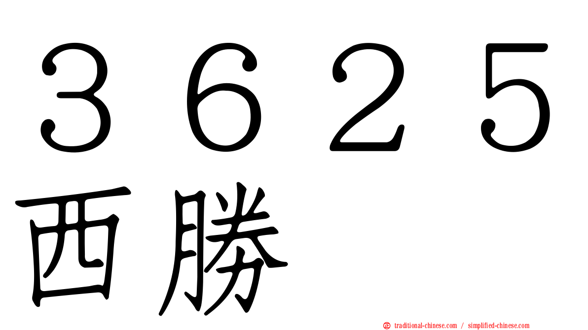 ３６２５西勝