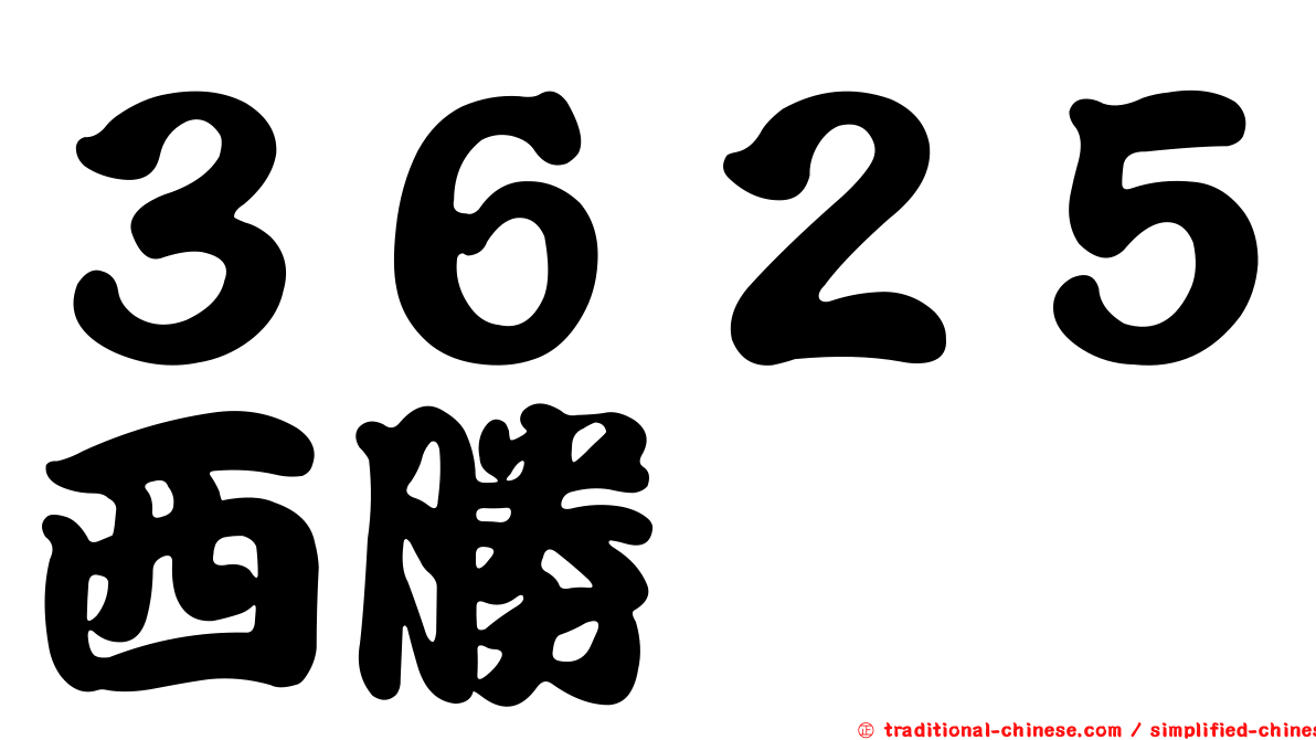 ３６２５西勝