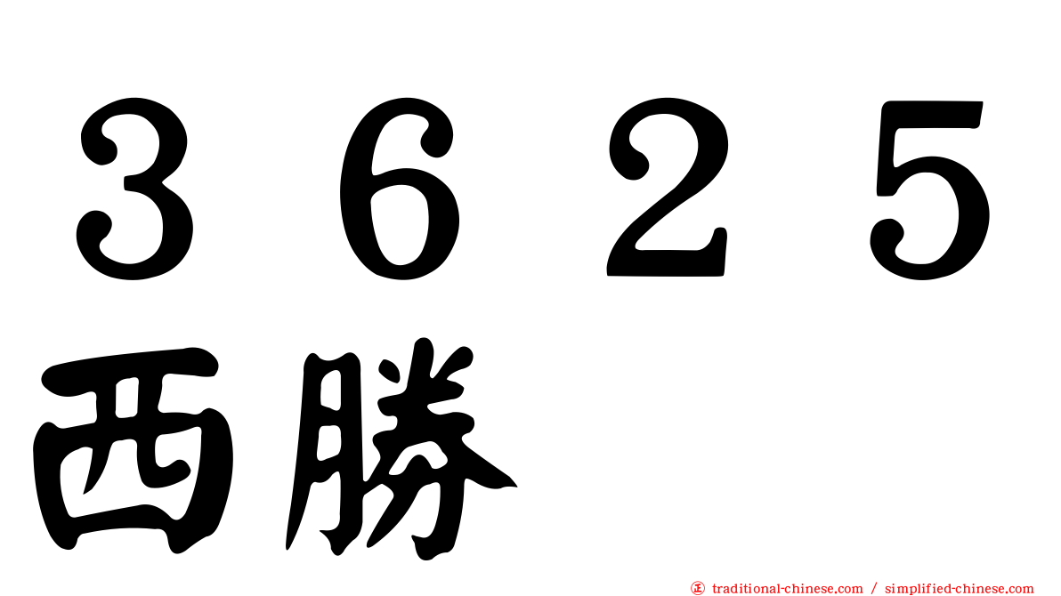 ３６２５西勝