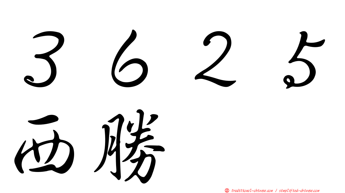 ３６２５西勝