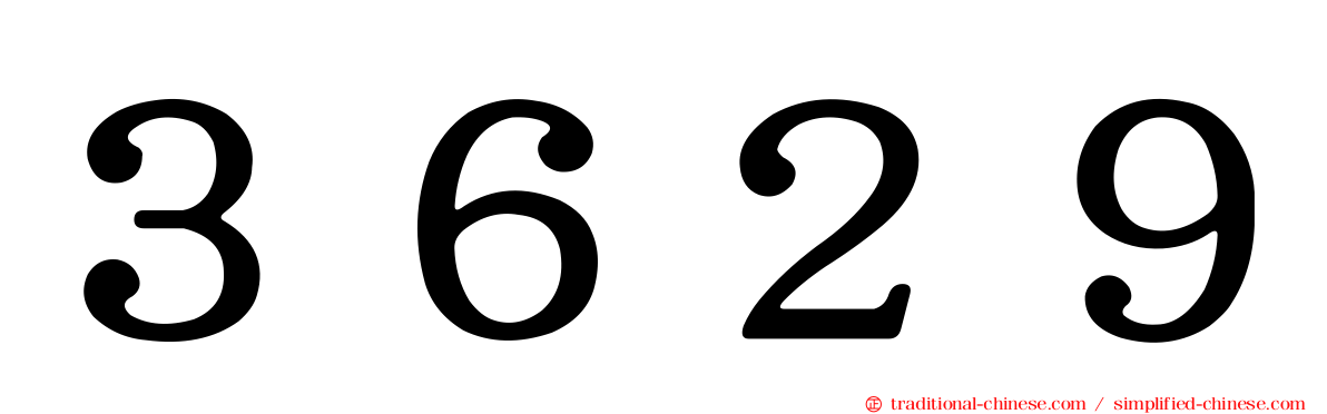３６２９