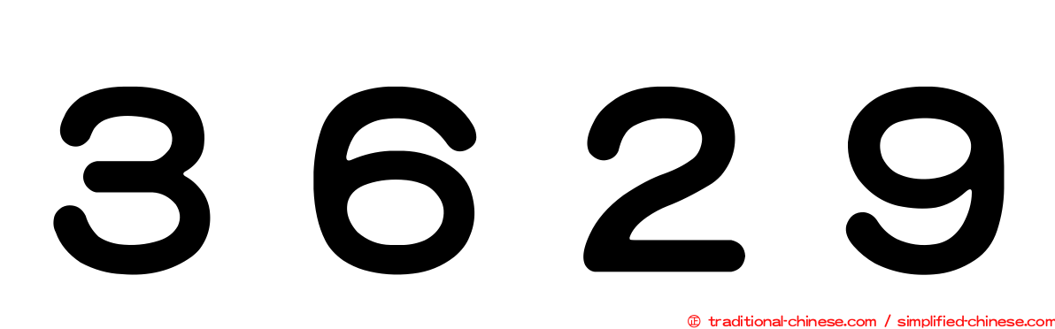 ３６２９