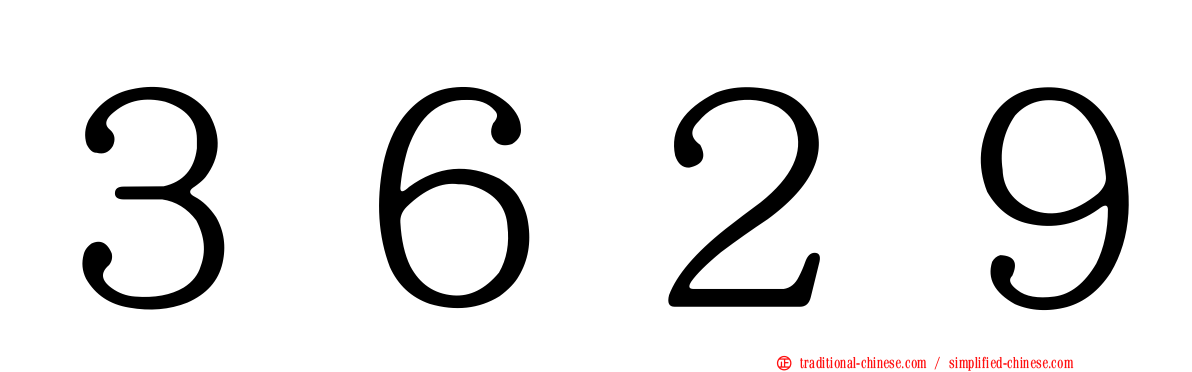 ３６２９