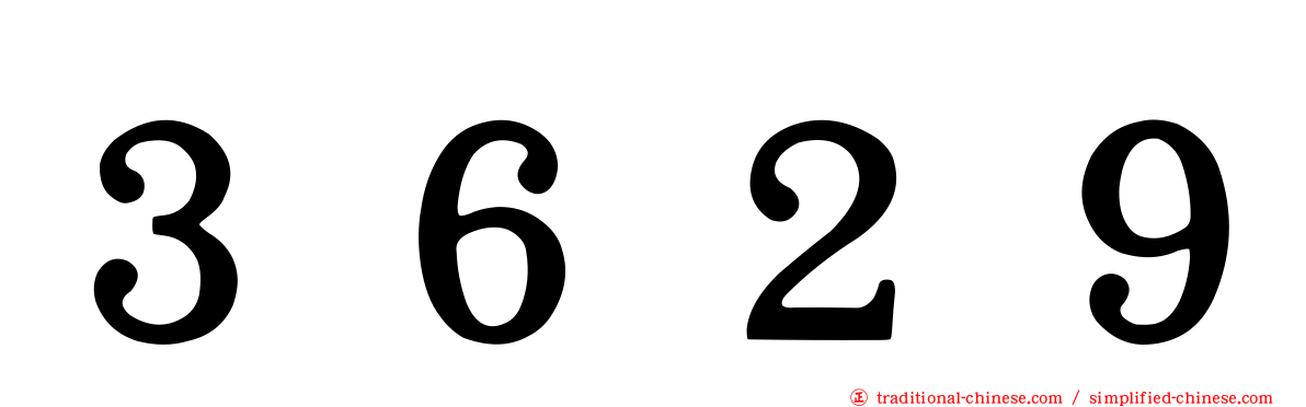 ３６２９