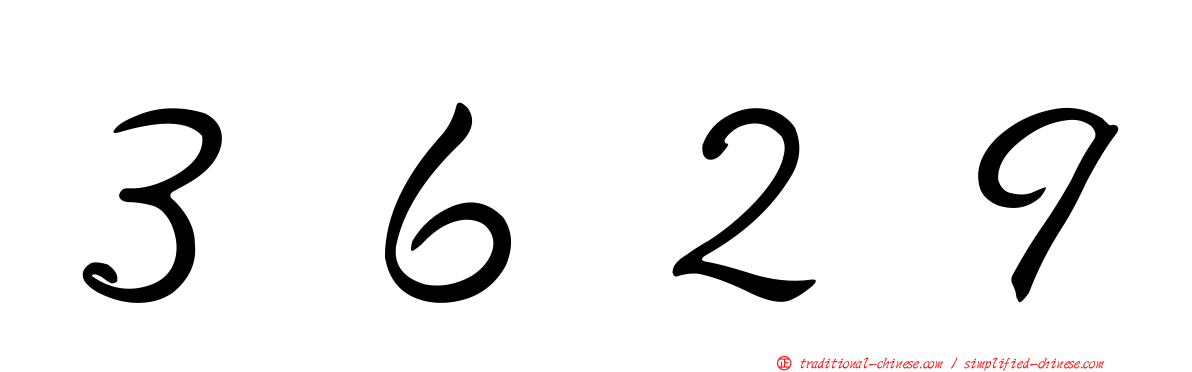 ３６２９