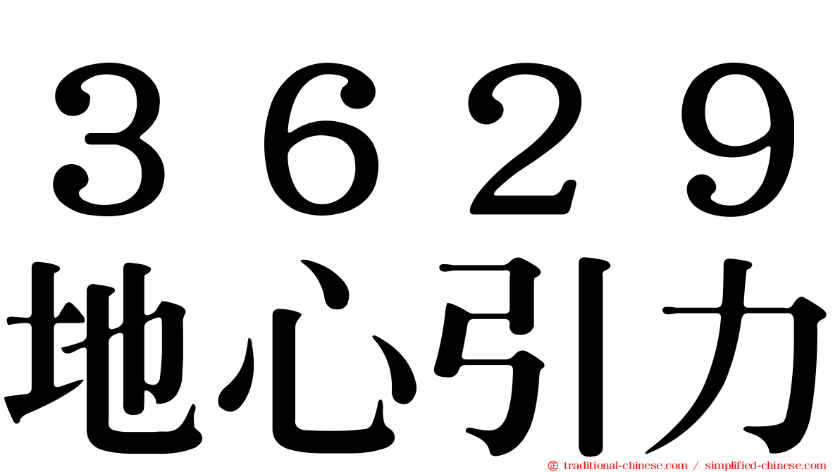 ３６２９地心引力