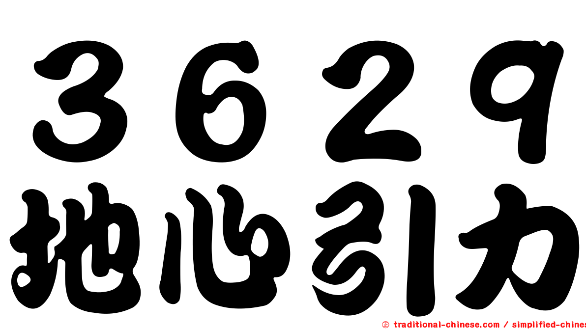 ３６２９地心引力