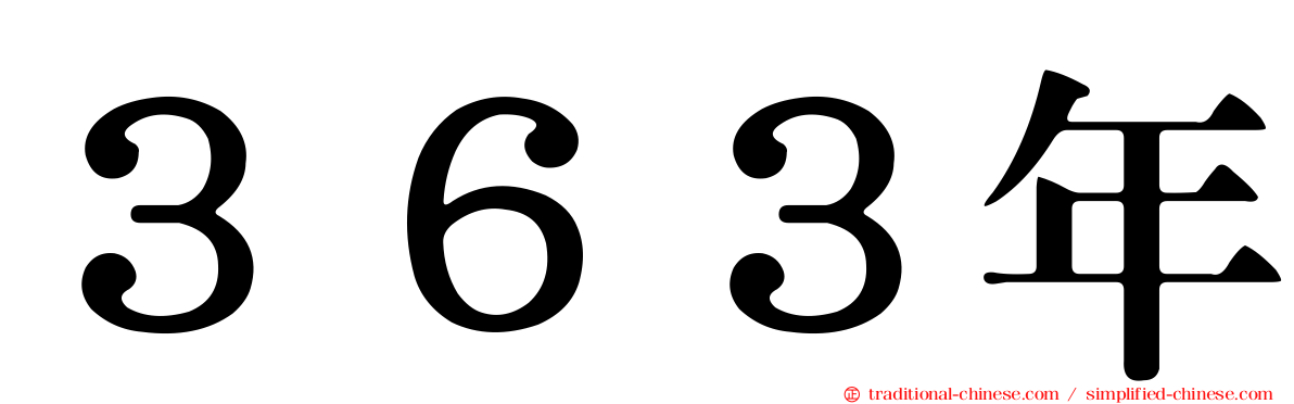 ３６３年