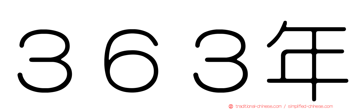 ３６３年