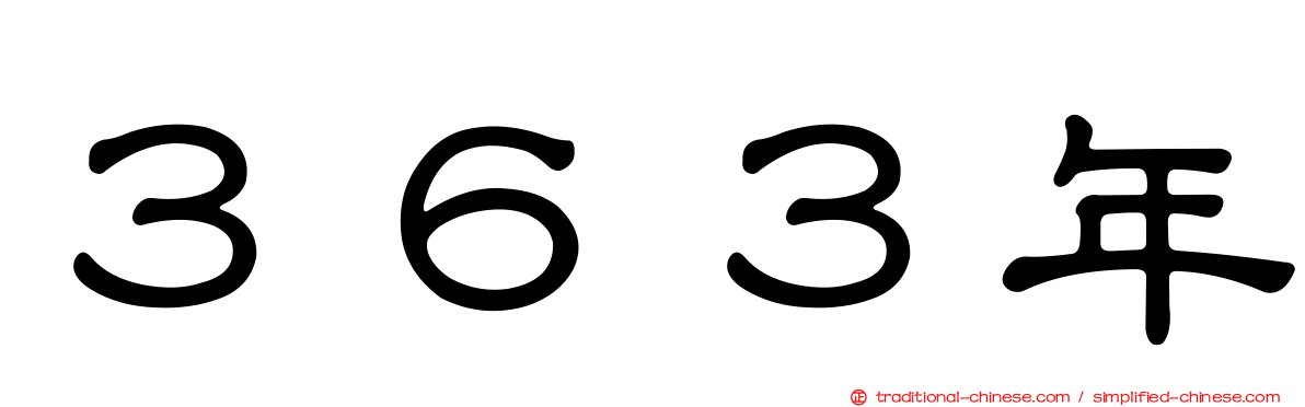 ３６３年