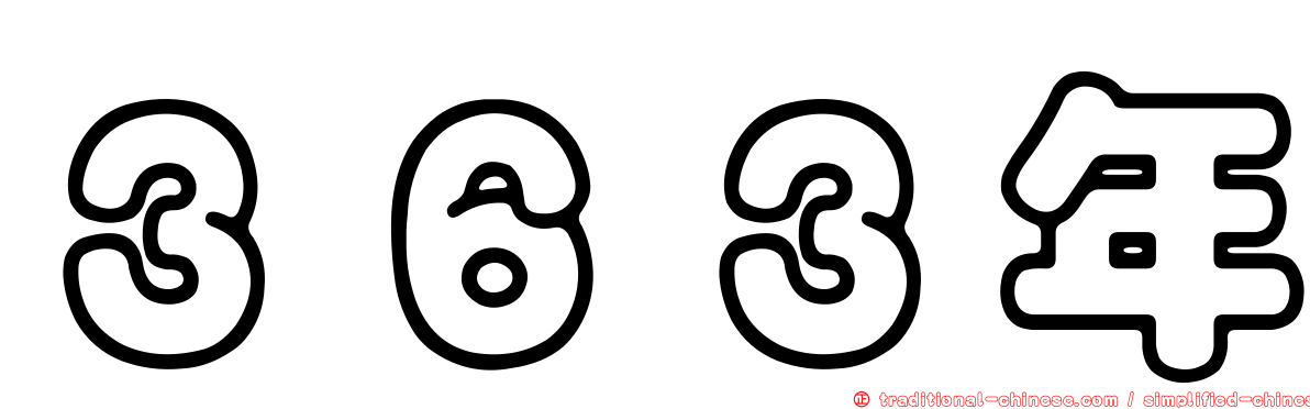 ３６３年