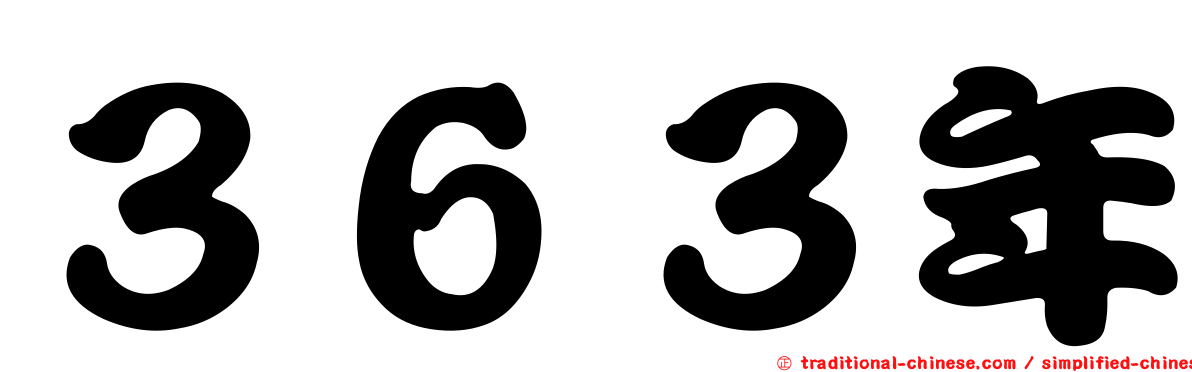３６３年