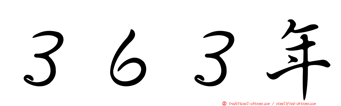 ３６３年