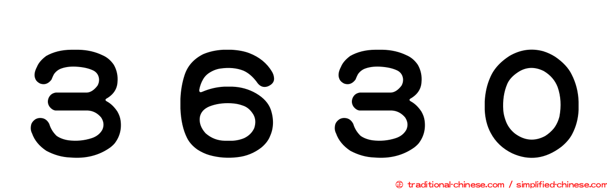 ３６３０