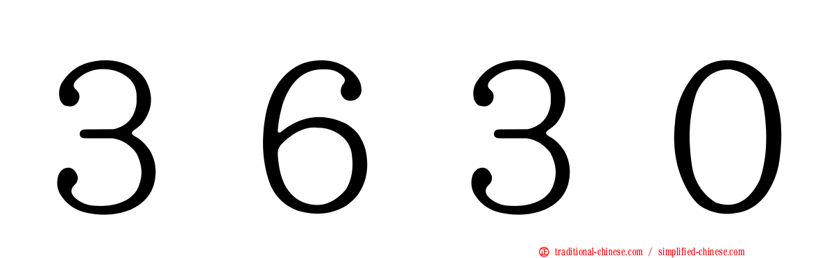 ３６３０