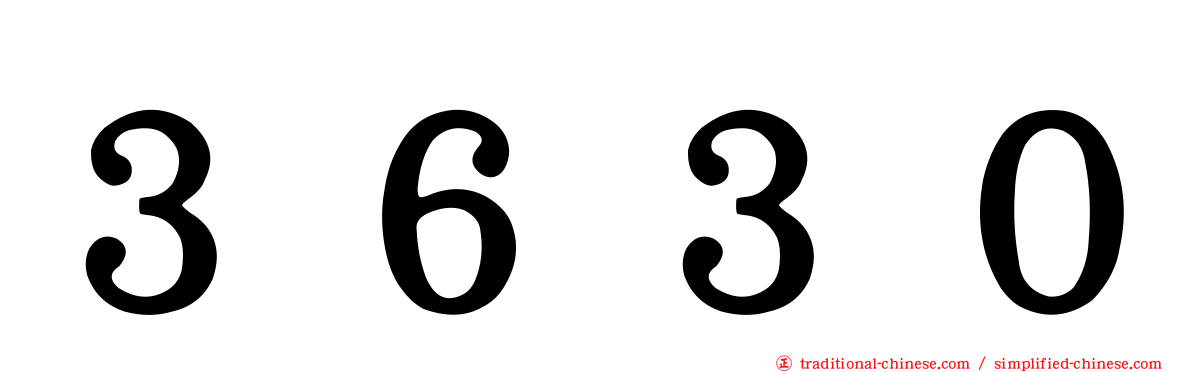 ３６３０