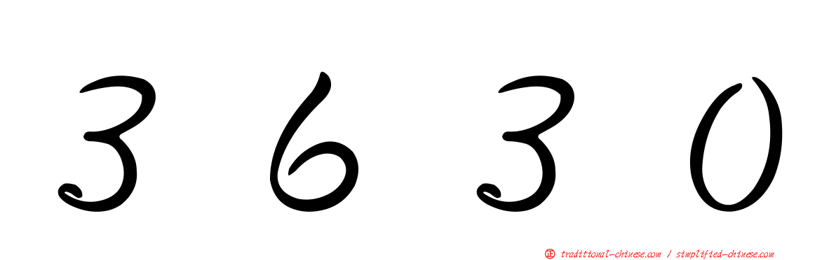 ３６３０