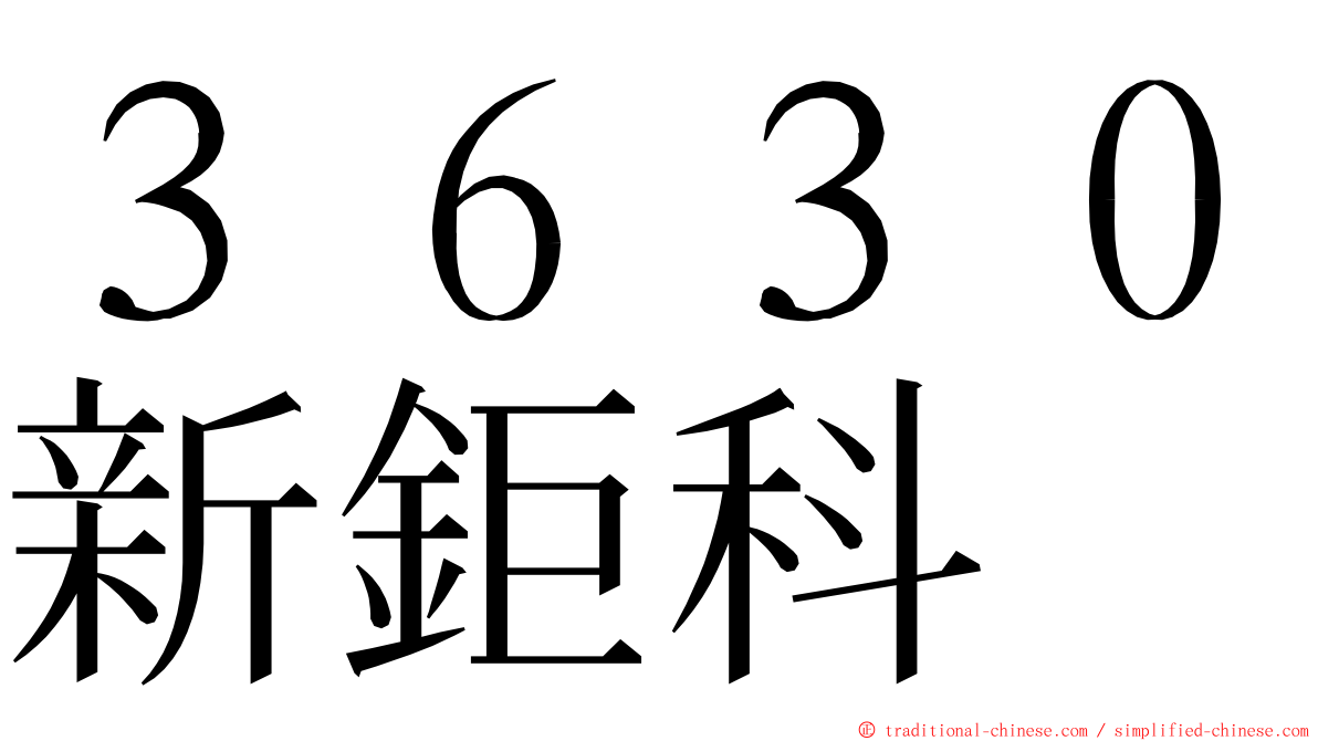 ３６３０新鉅科 ming font
