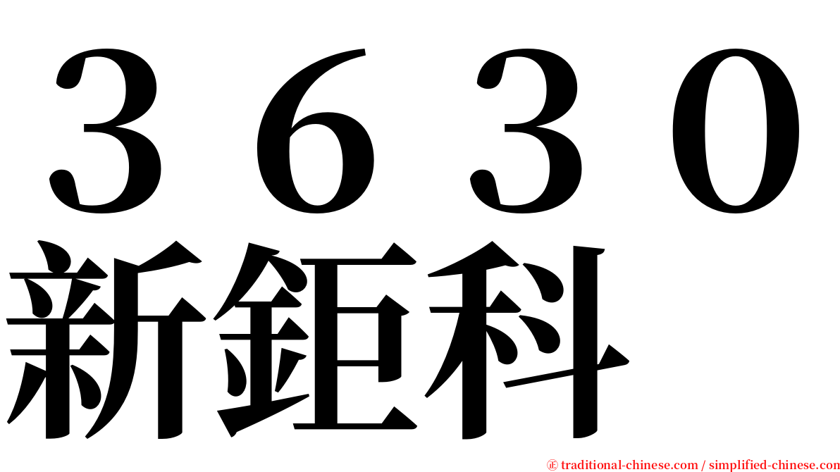 ３６３０新鉅科 serif font