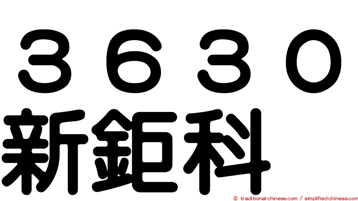 ３６３０新鉅科