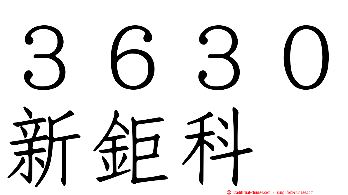 ３６３０新鉅科