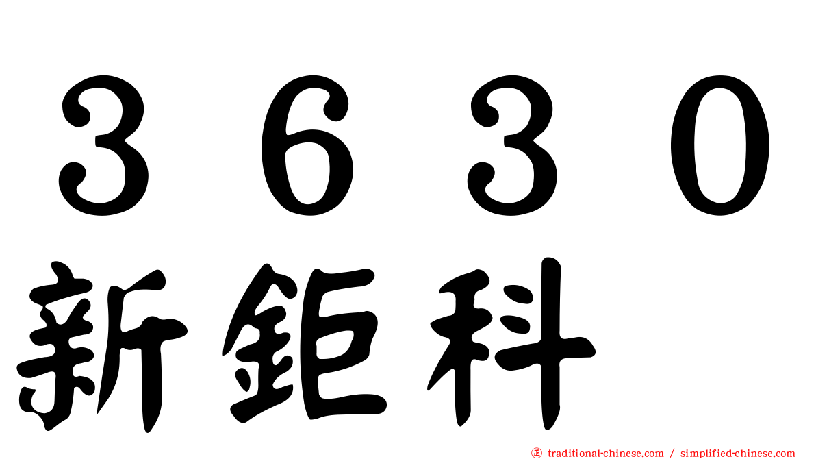 ３６３０新鉅科