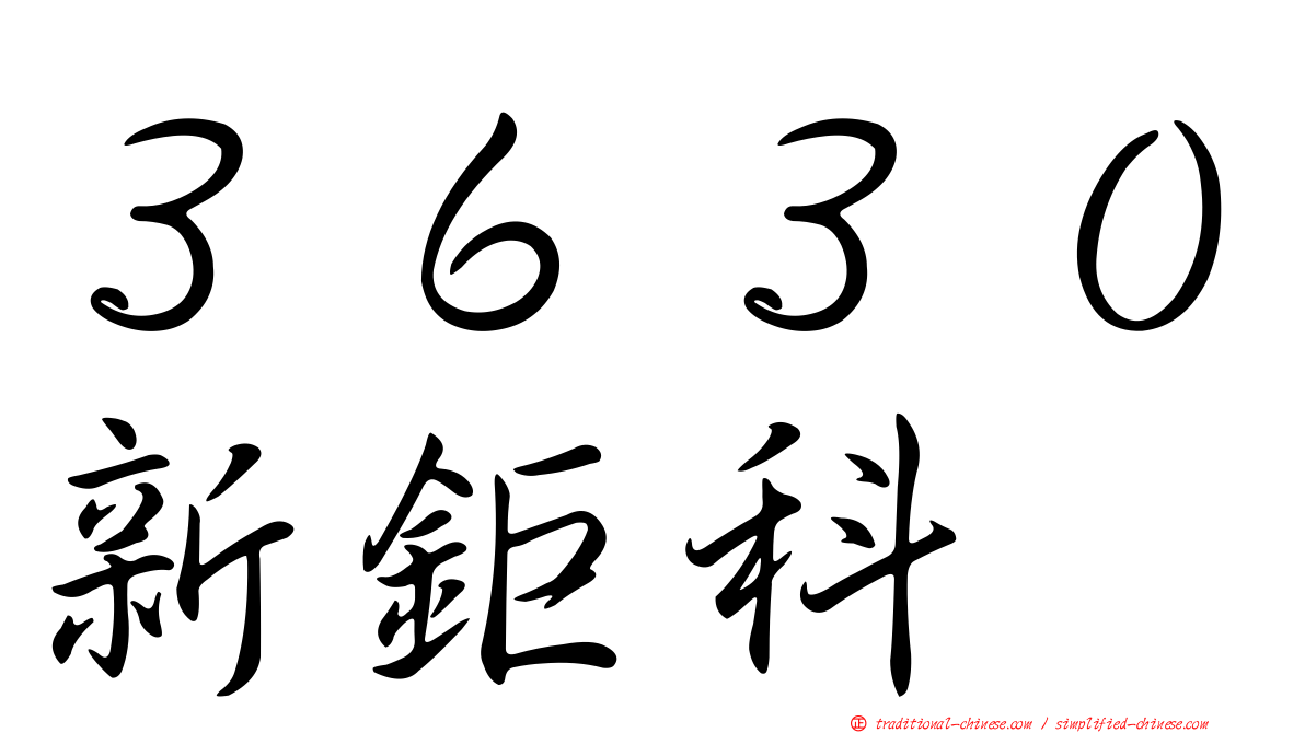 ３６３０新鉅科