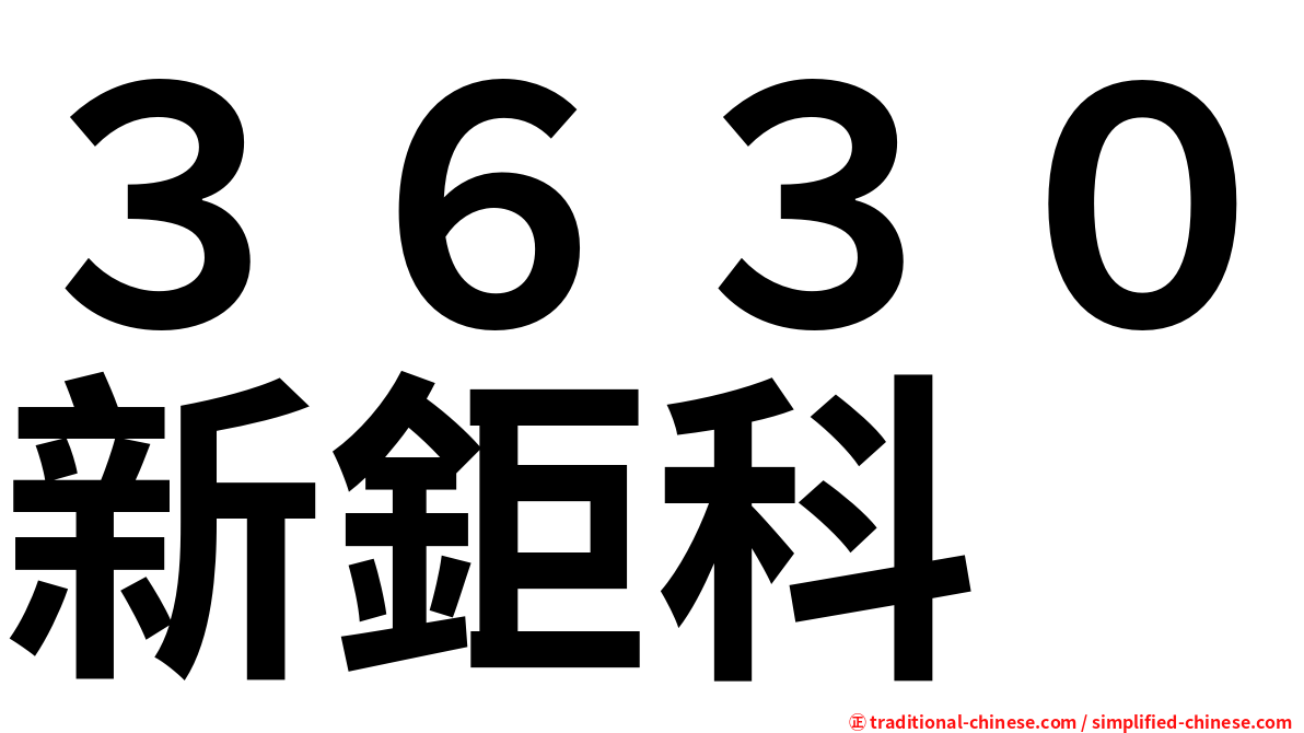 ３６３０新鉅科
