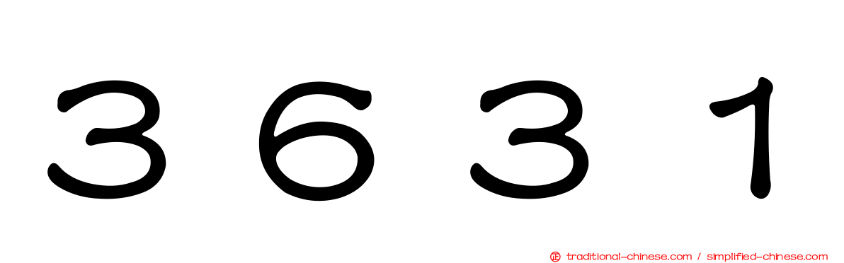 ３６３１