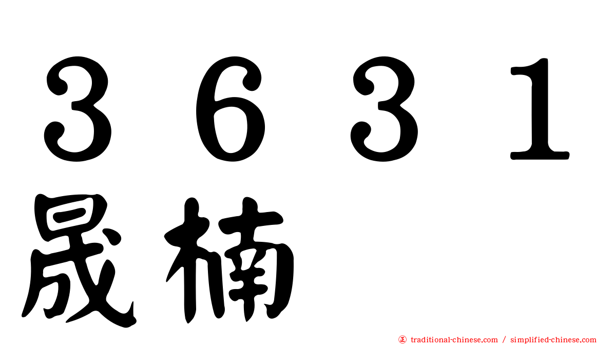 ３６３１晟楠
