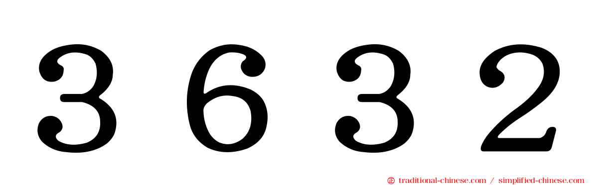 ３６３２