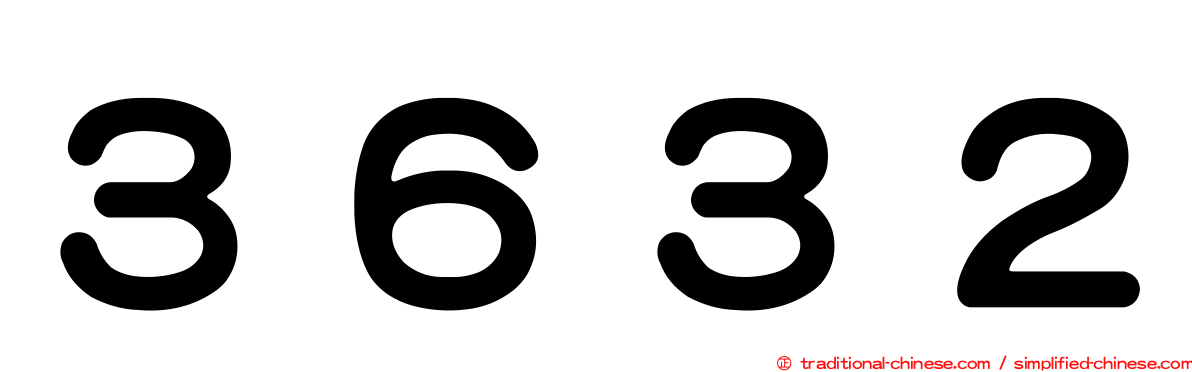 ３６３２