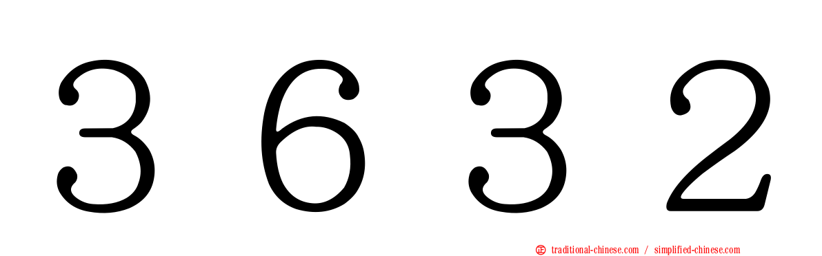 ３６３２